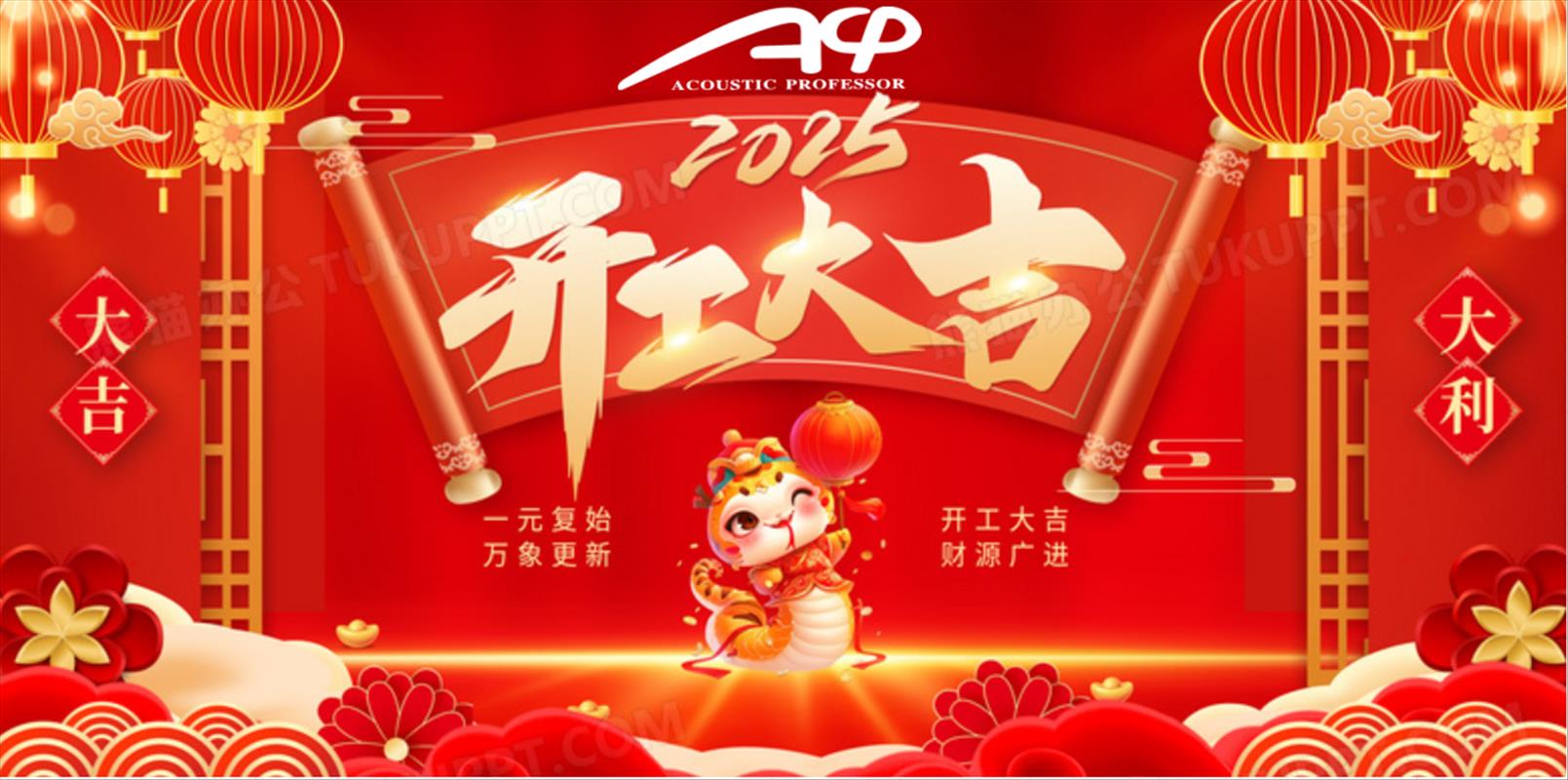 2025年開(kāi)工大吉！再創(chuàng)輝煌